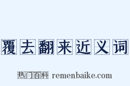 覆去翻来近义词是什么意思的图片